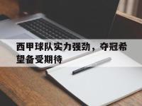 开云体育-西甲球队实力强劲，夺冠希望备受期待