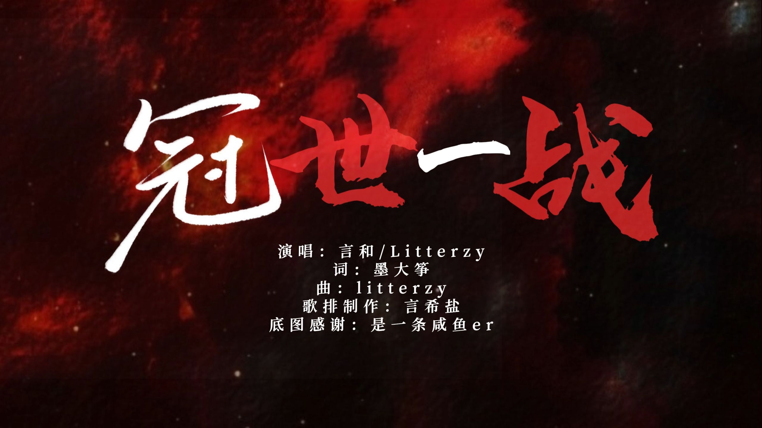 关于骁勇善战，强者逐梦！神话继续的信息