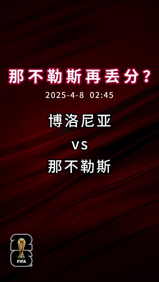 那不勒斯主场不敌博洛尼亚,联赛表现下滑 那不勒斯主场不敌博洛尼亚,联赛表现下滑