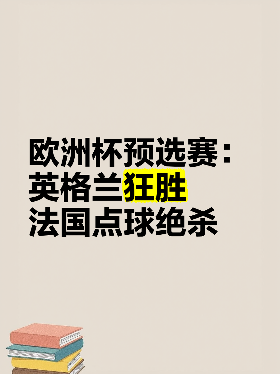 法国在欧洲预选赛小组赛阶段取得胜利 法国在欧洲预选赛小组赛阶段取得胜利